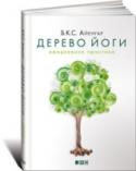 Дерево йоги. Ежедневная практика Книга автора знаменитой «Йоги Айенгара» освещает практические и философские аспекты йоги. В ее основу легли беседы с учениками и лекции, с которыми он выступал по всему миру. Мастер с готовностью делится личным опытом http://booksnook.com.ua