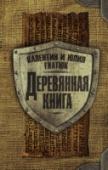 Деревянная книга Роман представляет собой многоплановый экскурс в различные временные пласты, где прослеживается история создания, потери и нового обретения древнейших славянских текстов-летописей, которые вполне могли быть «Велесовой http://booksnook.com.ua