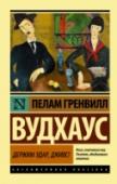 Держим удар, Дживс! Очередные похождения молодого аристократа Берти Вустера и его слуги, спасителя и ангела-хранителя – невозмутимого Дживса. Снова и снова Берти Вустер попадает как кур в ощип в крупные неприятности. Ему грозят ужасы http://booksnook.com.ua