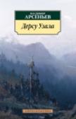 Дерсу Узала «Дерсу Узала» – всемирно известная книга знаменитого путешественника, исследователя Дальнего Востока, писателя В. К. Арсеньева, основанная на воспоминаниях о путешествии по Уссурийскому краю в 1907 году. Превосходный http://booksnook.com.ua