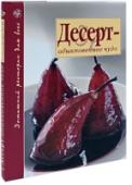 Десерт - обыкновенное чудо Вкус десерта идет из детства. Каждый из нас, вероятно, с восхищением вспоминает клубничное морожное из кафе за углом или шикарный мамин торт на день рождения. Десерты – это особое царство в кулинарном мире, царство http://booksnook.com.ua