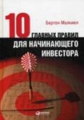 Десять главных правил для начинающего инвестора Простые и понятные идеи профессора экономики Принстонского университета Бертона Малки ела уже более тридцати лет привлекают внимание инвесторов, стремящихся постичь законы финансового мира и научиться с наибольшей http://booksnook.com.ua