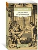 Десять книг об архитектуре «Десять книг об архитектуре» были созданы Витрувием в I веке до нашей эры, более двух тысяч лет назад. Наш современник, читая этот текст, совершает своеобразное путешествие во времени: он может почувствовать себя http://booksnook.com.ua