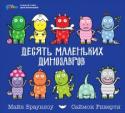 Десять маленьких динозавров. Устный счет для малышей Десять динозавриков только появились на свет, а их мама спит. И что обычно делают малыши, когда им скучно? Конечно же, отправляются исследовать большой мир! Считайте вместе от 10 до 1, чтобы узнать, какие приключения http://booksnook.com.ua