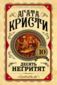 Десять негритят Десять никак не связанных между собой людей в особняке на уединенном острове... Кто вызвал их сюда таинственным приглашением? Зачем кто-то убивает их, одного за другим, самыми невероятными способами? Почему все http://booksnook.com.ua