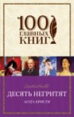 Десять негритят Десять никак не связанных между собой людей в особняке на уединенном острове... Кто вызвал их сюда таинственным приглашением? Зачем кто-то убивает их, одного за другим, самыми невероятными способами? Почему все http://booksnook.com.ua