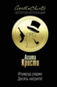 Десять негритят. Изумруд раджи Десять негритят:
Десять никак не связанных между собой людей в особняке на уединенном острове... Кто вызвал их сюда таинственным приглашением? Зачем кто-то убивает их, одного за другим, самыми невероятными способами? http://booksnook.com.ua