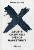 Десять смертных грехов маркетинга Задача маркетинга — управлять бизнес-стратегией компании: выявлять возможности, разрабатывать и реализовывать планы, которые принесут успех на рынке. Гуру маркетинга Филип Котлер проанализировал десять типичных ошибок, http://booksnook.com.ua