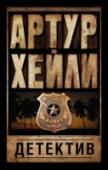 Детектив Необычный роман для Артура Хейли – блистательный психологический триллер, в котором маньяк-убийца исповедуется перед детективом, словно перед священником, а детектив, бывший когда-то священником, не в силах нарушить http://booksnook.com.ua