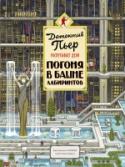 Детектив Пьер распутывает дело. Погоня в Башне лабиринтов 