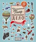 Детектив Пьер распутывает дело. Стикербук О книге
Потрясающий стикербук по мотивам книги 