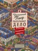 Детектив Пьер распутывает дело. В поисках похищенного лабиринта Детективу Пьеру, специалисту по лабиринтам, предстоит раскрыть новое дело! Неуловимый вор Мистер Икс похитил из музея древнюю волшебную плиту, которая способна устроить путаницу во всем мире. Чтобы спасти любимый город http://booksnook.com.ua