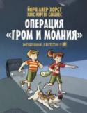 Детективное агентство №2. Операция "Гром и молния" Тириль и Оливер — самые молодые, умные и храбрые детективы в своем городе, основатели 