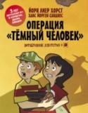 Детективное агентство №2: Операция "Темный человек" Тириль и Оливер  – самые молодые, умные и храбрые детективы в своём городе, основатели «Детективного агентства № 2». Вместе со своим псом Восьмёрчиком они раскроют любое, даже самое запутанное дело! Когда Оливер падает http://booksnook.com.ua