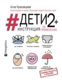 #дети 2+. Инструкция по применению Книга представляет собой навигацию по важным и злободневным темам не только растущего ребёнка, но и растущего рядом с ним каждый день взрослого. Отношение между физическими, психологическими, нейро-психическими, http://booksnook.com.ua