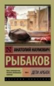 Дети Арбата. Книга 1. Дети Арбата Сашу Панкратова, юношу, верящего в идеалы коммунизма, неожиданно арестовывают и сажают в Бутырскую тюрьму. И хотя его дядя очень влиятельный человек, но и он тут бессилен – Саше шьют абсолютно выдуманное обвинение и http://booksnook.com.ua