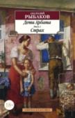 Дети Арбата. Книга 2. Страх «Страх» — вторая часть трилогии Анатолия Рыбакова «Дети Арбата», названной поэтом Семеном Липкиным «книгой шекспировской силы, которая будет читаться и через столетия». Рыбаков, чуткий наблюдатель человеческих страстей http://booksnook.com.ua