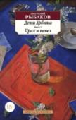 Дети Арбата. Книга 3. Прах и пепел «Прах и пепел» — последняя часть трилогии Анатолия Рыбакова «Дети Арбата», названной поэтом Семеном Липки-
ным «книгой шекспировской силы, которая будет читаться и через столетия». Продолжается волнующий и горький рас- http://booksnook.com.ua