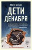 Дети декабря В романе 
