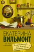 Дети Галактики, или Чепуха на постном масле Екатерина Вильмонт - автор многочисленных популярных романов о любви и детских детективов. Широкое признание со стороны читателей заслуженно ставит имя Екатерины Вильмонт в пятерку самых знаменитых авторов, пишущих о http://booksnook.com.ua