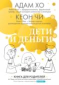 Дети и деньги. Книга для родителей из страны, в которой научились эффективно управлять финансами Хотите вырастить успешных детей? Прежде всего научите их правильно обращаться с деньгами. Не важно, какой достаток в семье сейчас: умение зарабатывать, копить и тратить поможет вашим детям достичь благополучия в будущем http://booksnook.com.ua