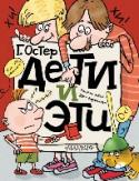 Дети и эти Недавно мои дети стали взрослыми. И я понял, что взрослые ничем не отличаются от детей. Только размерами. Внутри каждый взрослый навсегда остается таким же ребенком, каким был с самого начала. Я понял это и написал http://booksnook.com.ua