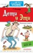 Дети и Эти В книгу «Дети и Эти» вошли две первые книги нового большого цикла Григория Остера – «Дети и Эти» и «Попугаи с вареньем». Маленькие повести о взаимоотношениях «отцов и детей», где дети занимают место умудрённых опытом http://booksnook.com.ua