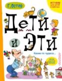 Дети и эти. Какие-то чудеса... Третья книга из цикла «Дети и Эти», «Какие-то чудеса…», рассказывает о том, как прекрасны взрослые, когда ведут себя как дети. Не скрывают своих настоящих желаний, смело отказываются делать то, что им не хочется. Но как http://booksnook.com.ua