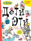 Дети и эти. Попугаи с вареньем Вторая книга из цикла «Дети и Эти» называется «Попугаи с вареньем». В ней вы встретитесь с детьми, которые во что бы то ни стало хотят настоять на своём… Для пользы родителей, разумеется. Вот только родители в этой http://booksnook.com.ua