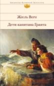 Дети капитана Гранта Благородный лорд Гленарван и его жена Элен, рассеянный географ Паганель, отважный моряк Джон Мангле, майор Мак-Наббс, дети капитана Гранта - Мэри и Роберт - путешествуют на корабле вокруг света, пересекают Патагонию, http://booksnook.com.ua