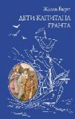 Дети капитана Гранта Февраль 1873 года. Шхуна-бриг «Пилигрим» под командованием капитана Гуля находится в Южной части Тихого океана, возвращаясь в Сан-Франциско после китобойного сезона. На борту шхуны находятся члены семьи владельца судна http://booksnook.com.ua