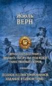 Дети капитана Гранта. 20 тысяч лье под водой. Таинственный остров ПССил ЖЮЛЬ В одном томе объединены три знаменитых романа известного французского прозаика и одного из родоначальников жанра научной фантастики Жюля Верна: 