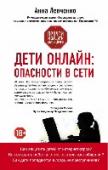 Дети онлайн: опасности в сети Анна Левченко — создатель Всероссийского центра мониторинга опасного и запрещенного законом РФ контента, руководитель движения «Безопасное детство», помощник уполномоченного по правам ребенка при президенте РФ, http://booksnook.com.ua