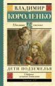 Дети подземелья В книгу вошли самые известные повести, рассказы и очерки В.Г. Короленко для детей школьного возраста. http://booksnook.com.ua