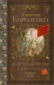 Дети подземелья В книгу вошли самые известные повести, рассказы и очерки В.Г. Короленко для детей школьного возраста. http://booksnook.com.ua