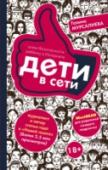 Дети в сети: шлем безопасности ребенку в интернете Галина Мурсалиева – журналист, заведующая кафедрой психологии и обозреватель «Новой газеты», автор множества документально доказанных публицистических исследований. Мы всегда боимся за своих детей: когда они не отвечают http://booksnook.com.ua