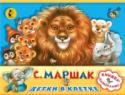 Детки в клетке Возвращение легендарной серии «Малыша» «КНИЖКА-ПАНОРАМКА»! Только самые лучшие авторы, включая Э.Н. Успенского «Крокодил Гена и его друзья» и С.Я. Маршака «Где обедал воробей?». Стихотворения С.Я. Маршака из цикла « http://booksnook.com.ua