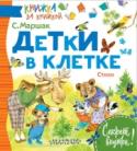 Детки в клетке. Стихи Каждый ребёнок знает героев из стихов и сказок С.Я. Маршака: рассеянный с улицы Бассейной, усатый-полосатый котёнок, дама, что сдавала в багаж собачонку, хитрый пудель и его хозяйка-старушка… В нашу книгу вошли сказки с http://booksnook.com.ua