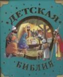 Детская Библия Кем был Иисус из Назарета, и каким Он был. и откуда мы занем о нем? И почему его Личность до сих пор – непостижимая тайна? Эти вопросы люди будут задавать себе всю жизнь. Книга с иллюстрациями Тони Вульфа – попытка http://booksnook.com.ua
