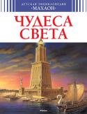 Детская энциклопедия. Чудеса света Существовал ли знаменитый Александрийский маяк?
Для кого был возведен мавзолей Тадж-Махал?
Как перевозили из Парижа в Нью-Йорк статую Свободы?
Кем была построена Эйфелева башня?
Какие из современных небоскребов http://booksnook.com.ua