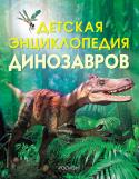 Детская энциклопедия динозавров В книге рассказывается о возникновении Земли, о первых растениях и животных, а главное, об удивительных доисторических существах - динозаврах (их видах, особенностях и характере поведения). В книге даются новейшие http://booksnook.com.ua