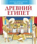 Детская энциклопедия. Древний Египет Кто такие фараоны? Как они управляли Древним Египтом?
Могла ли женщина стать фараоном?
Каким богам поклонялись египтяне?
Как они строили пирамиды? Зачем бальзамировали мертвых?
Какие сокровища скрывала гробница фараона http://booksnook.com.ua