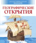 Детская энциклопедия. Географические открытия Зачем люди стремились в неизвестные дали?
Где побывали древние греки?
Какие страны покорил Александр Македонский?
В чем заключалась ошибка Птолемея?
Когда в Китае впервые увидели жирафа?
Сколько всего путешествий http://booksnook.com.ua