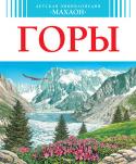 Детская энциклопедия. Горы Как рождаются и умирают горы?
Есть ли горы на морском дне?
Почему сходят снежные лавины?
Какие звери и птицы обитают в горах?
Где живет снежный человек?
Кто первым покорил высочайшую вершину мира?
Что будет, если http://booksnook.com.ua