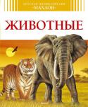 Детская энциклопедия. Животные Для чего бобры строят плотины?
Хороший ли характер у лебедя?
Как лягушки защищаются от врагов?
Спит ли тигр ночью? Смеется ли гиена?
Всегда ли розовый фламинго розовый?
Зачем зебрам нужны полоски?
Когда павлин http://booksnook.com.ua