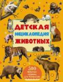 Детская энциклопедия животных Почему коалы не пьют воду? Почему пингвины не летают? Почему сова охотится ночью? Почему у динозавров разные хвосты? Почему ящерицы плавают? Как питаются кораллы? Как плавает рыба-нож? Как мы узнали о существовании http://booksnook.com.ua