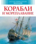 Детская энциклопедия. Корабли и мореплавание Почему флейты попали в книгу о кораблях? Можно ли переплыть океан на лодке из травы? Какие корабли стали кинозвездами? Круглый корабль: фантазия или действительность? Как полинезийцы осваивали острова Тихого океана? Кто http://booksnook.com.ua