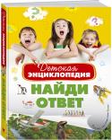 Детская энциклопедия. Найди ответ Эта иллюстрированная энциклопедия в форме вопросов и ответов посвящена всему самому интересному, что есть на свете. Ты узнаешь много нового о тиграх и львах, дельфинах и китах, автомобилях и кораблях, горах и саваннах, http://booksnook.com.ua