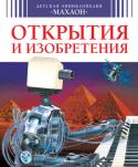 Детская энциклопедия. Открытия и изобретения Кто изобрел паровую машину?
Как работали первые телефоны?
Кому удалось поднять в небо первый самолет?
На что был похож первый автомобиль?
Что такое кинематограф?
Когда начал действовать первый компьютер?
Кем был http://booksnook.com.ua