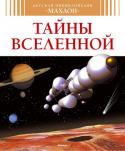 Детская энциклопедия. Тайны Вселенной Есть ли жизнь на Марсе?
Как рождаются и умирают звезды?
Зачем строить обсерваторию на Луне?
Опасен ли выход в открытый космос?
Кто придумал телескоп?
Что видят на Земле спутники-шпионы?
Когда космический зонд долетит до http://booksnook.com.ua